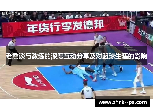 老詹谈与教练的深度互动分享及对篮球生涯的影响