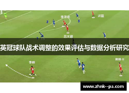 英冠球队战术调整的效果评估与数据分析研究