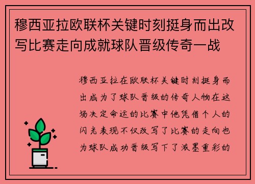 穆西亚拉欧联杯关键时刻挺身而出改写比赛走向成就球队晋级传奇一战