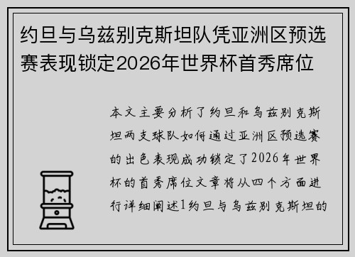 约旦与乌兹别克斯坦队凭亚洲区预选赛表现锁定2026年世界杯首秀席位