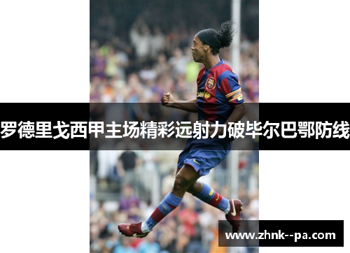罗德里戈西甲主场精彩远射力破毕尔巴鄂防线