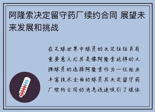 阿隆索决定留守药厂续约合同 展望未来发展和挑战
