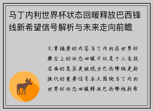 马丁内利世界杯状态回暖释放巴西锋线新希望信号解析与未来走向前瞻