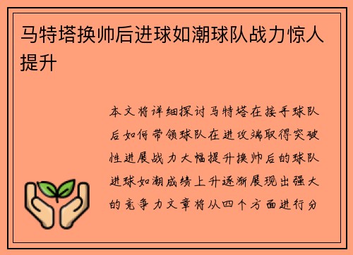 马特塔换帅后进球如潮球队战力惊人提升