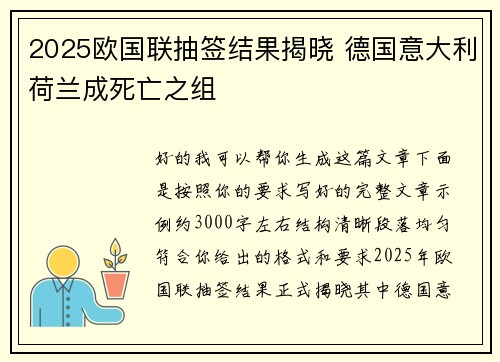 2025欧国联抽签结果揭晓 德国意大利荷兰成死亡之组