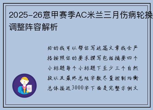 2025-26意甲赛季AC米兰三月伤病轮换调整阵容解析