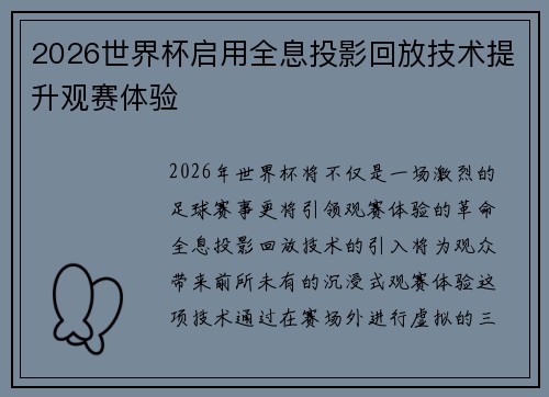 2026世界杯启用全息投影回放技术提升观赛体验