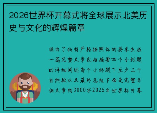 2026世界杯开幕式将全球展示北美历史与文化的辉煌篇章