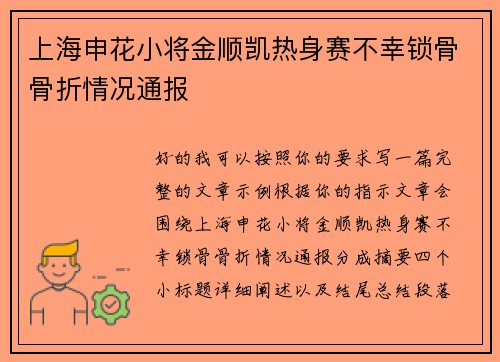 上海申花小将金顺凯热身赛不幸锁骨骨折情况通报