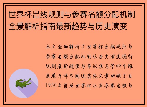 世界杯出线规则与参赛名额分配机制全景解析指南最新趋势与历史演变