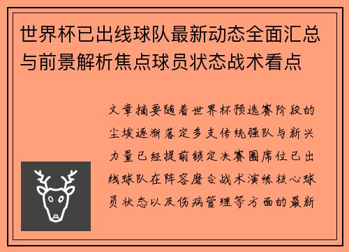 世界杯已出线球队最新动态全面汇总与前景解析焦点球员状态战术看点